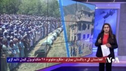 یوناما پر افغانستان د پاکستان د تیرې شپې په بریدونو کې لږ تر لږه د ۲۸ ملکي وګړو وژل کیدل  کیدل تائید کړي.
