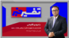 تفسیر خبر - هشدار ونس به جمهوری اسلامی؛ سردرگمی مقامات در تهران