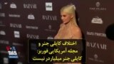 اختلاف کایلی جنر و مجله آمریکایی‌ فوربز: کایلی جنر میلیاردر نیست