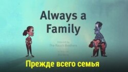 Прежде всего семья