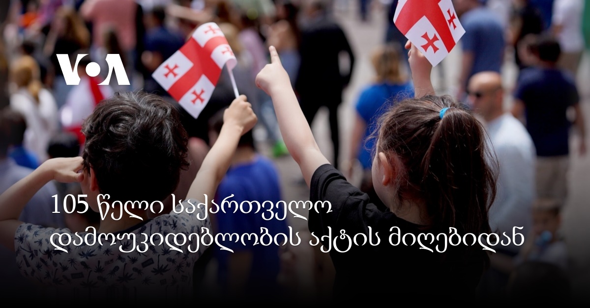 105 წელი საქართველოს დამოუკიდებლობის აქტის მიღებიდან