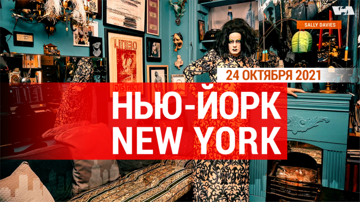 «Нью-Йорк New York». 24 октября 2021