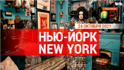 «Нью-Йорк New York». 24 октября 2021
