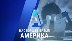 «Настоящее время. Америка» – 4 ноября 2020