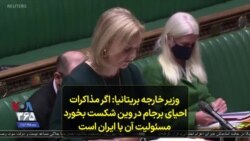 وزیر خارجه بریتانیا: اگر مذاکرات احیای برجام در وین شکست بخورد مسئولیت آن با ایران است
