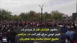 حضور هزاران نفر از مردم در شهر توس برای شرکت در مراسم تشییع استاد محمدرضا شجریان