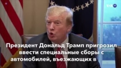 Новости США за минуту – 4 апреля 2019