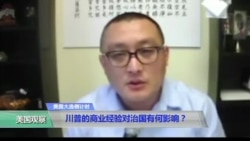 时事看台(陈力简)：川普的商业经验对治国有何影响？