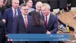 یک موضوع چند زاویه: ادامه تهاجم روسیه بر اوکراین