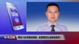 VOA连线：娱乐八卦号集体被封，全面管控社会脉络显现？