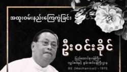 ပြစ်ဒဏ်လွတ်ငြိမ်းခွင့်ရ NLD စွမ်းအင်ဝန်ကြီး ကွယ်လွန်