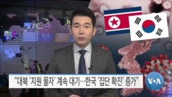 [VOA 뉴스] “대북 ‘지원 물자’ 계속 대기…한국 ‘집단 확진’ 증가”