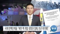 [VOA 뉴스] 국제 반핵단체들 “북한 핵 개발 생명권 침해, 빈곤 야기해”
