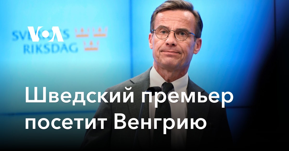 Шведский премьер посетит Венгрию