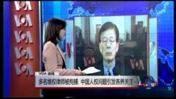 VOA连线：多名维权律师被拘捕 中国人权问题引发各界关注