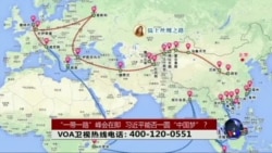 时事大家谈：“一带一路”峰会在即，习近平能否一圆“中国梦”？