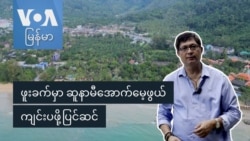 ဖူးခက်မှာ ဆူနာမီအောက်မေ့ဖွယ်ကျင်းပဖို့ပြင်ဆင်