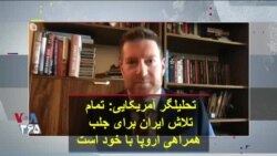 تحلیلگر آمریکایی: تمام تلاش ایران برای جلب همراهی اروپا با خود است