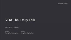 คุยข่าวรอบโลก กับวีโอเอภาคภาษาไทย วันพุธ ที่ 30 มิถุนายน 2564
