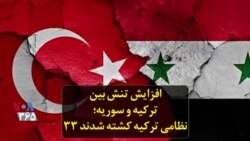 افزایش تنش بین ترکیه و سوریه؛ ۳۳ نظامی ترکیه کشته شدند