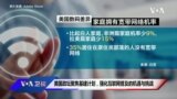 美国政坛聚焦基建计划，强化互联网普及的机遇与挑战