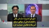 شورای امنیت سازمان ملل با قطعنامه‌ای از توافق صلح آمریکا با طالبان حمایت کرد