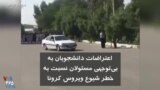 اعتراضات دانشجویان به بی‌توجهی مسئولان نسبت به خطر شیوع ویروس کرونا