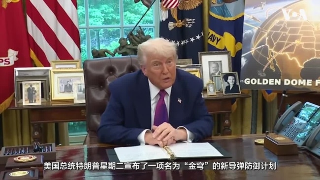 特朗普宣布“金穹”导弹防御系统计划 特朗普宣布“金穹”导弹防御系统计划