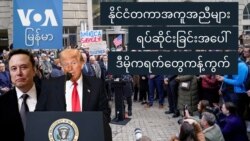 နိုင်ငံတကာအကူအညီများ ရပ်ဆိုင်းခြင်းအပေါ် ဒီမိုကရက်တွေကန့်ကွက်