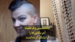 خانه‌نشینی و قرنطینه آمریکایی‌ها را آرایشگر کرده است