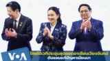 ไทยใช้เวทีประชุมสุดยอดอาเซียน ดันแผนแก้ปัญหาเมียนมา