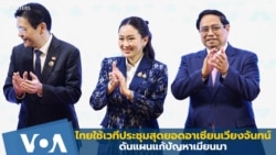 ไทยใช้เวทีประชุมสุดยอดอาเซียน ดันแผนแก้ปัญหาเมียนมา