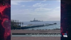 لنگر گرفتن ناوشکن آمریکایی در اسرائیل و توافق کردهای سوریه با حکومت دمشق
