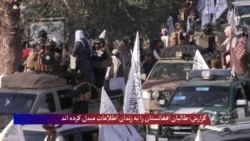 گزارش: طالبان افغانستان را به زندان اطلاعات مبدل کرده اند
