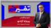 تفسیر خبر - پروژه آزادی