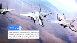بیست و پنجمین سالروز حمله ایالات متحده بر افغانستان

