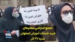 تجمع اعتراضی معلمان «خرید خدمات آموزش» اصفهان - شنبه ۲۷ آذر