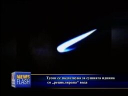 „Рециклирана“ вода