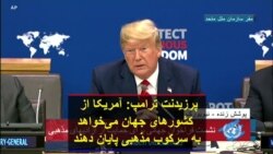 پرزیدنت ترامپ: آمریکا از کشورهای جهان می‌خواهد به سرکوب مذهبی پایان دهند