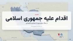 گاه‌شمار اقدام علیه جمهوری اسلامی