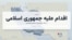 گاه‌شمار اقدام علیه جمهوری اسلامی