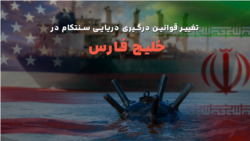  تغییر قوانین درگیری دریایی سنتکام در خلیج فارس