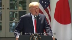 2018-06-08 美國之音視頻新聞: 七國集團峰會前川普總統抨擊法加兩國領袖