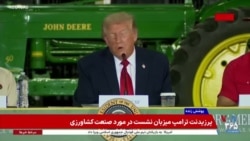 دونالد ترامپ در جمع کشاورزان ویسکانسین: محاصره دریایی علیه جمهوری اسلامی موفقیت‌آمیز بوده است