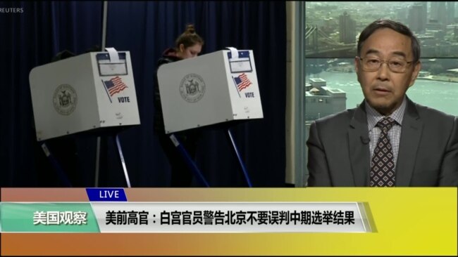 VOA连线(方冰)：美前高官：白宫官员警告北京不要误判中期选举结果