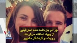 چرا دو بازداشت شده استرالیایی از پهپاد استفاده می‌کردند؛ روایت دو گردشگر مشهور