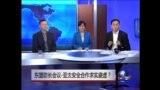 时事大家谈：东盟防长会议-亚太安全合作求实避虚？