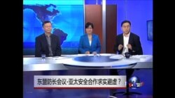 时事大家谈：东盟防长会议-亚太安全合作求实避虚？