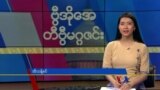ဗီြအိုေအ တနဂၤေႏြမဂၢဇင္း၊ ေဖေဖာ္ဝါရီ ၁၉ ရက္၊ ၂၀၂၃