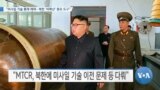 [VOA 뉴스] “미사일 기술 통제 체제…북한 ‘비확산’ 중요 도구”